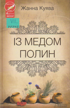 Із медом полин